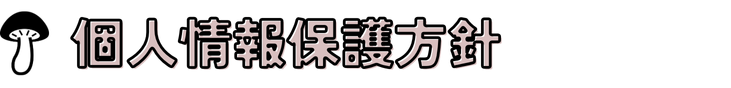 個人情報保護方針